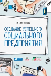 Книга Создание успешного социального предприятия