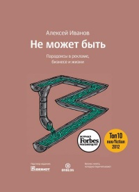 Книга Не может быть. Парадоксы в рекламе, бизнесе и жизни