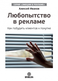 Книга Любопытство в рекламе. Как побудить клиентов к покупке