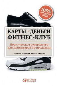 Карты, деньги, фитнес-клуб. Практическое руководство менеджера по продажам