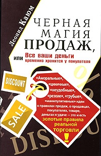 Книга Черная магия продаж, или Все ваши деньги временно хранятся у покупателя