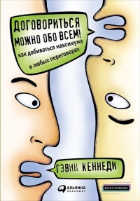 Книга Договориться можно обо всем! Как добиваться максимума в любых переговорах