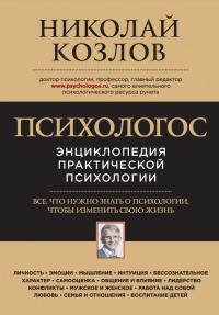 Книга Психологос. Энциклопедия практической психологии