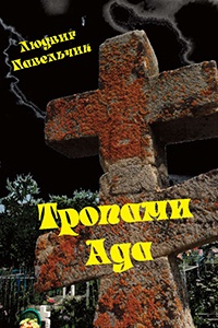 Книга Тропами ада