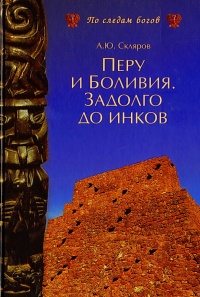 Книга Перу и Боливия. Задолго до инков