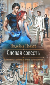 Книга Слепая совесть