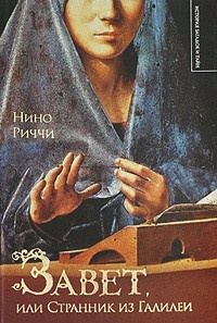 Книга Завет, или Странник из Галилеи