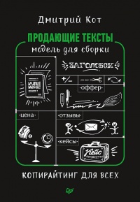 Книга Продающие тексты. Модель для сборки. Копирайтинг для всех