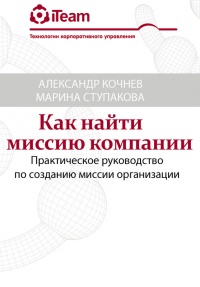 Книга Как найти миссию компании