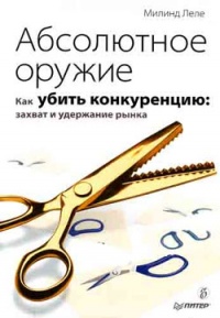 Книга Абсолютное оружие. Как убить конкуренцию: захват и удержание рынка