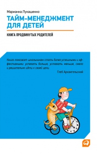 Книга Тайм-менеджмент для детей. Книга продвинутых родителей