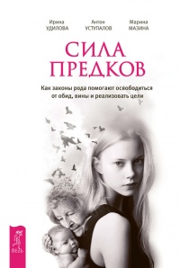 Книга Сила предков. Как законы рода помогают освободиться от обид, вины и реализовать цели