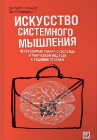 Книга Искусство системного мышления. Необходимые знания о системах и творческом подходе к решению проблем