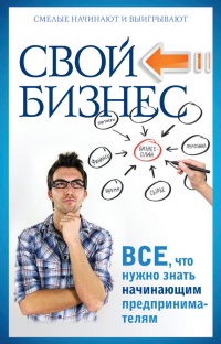 Книга Свой бизнес. Все, что нужно знать начинающим предпринимателям