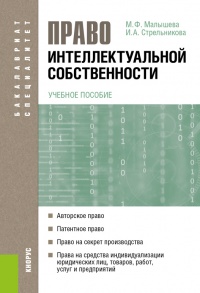 Право интеллектуальной собственности. Учебное пособие