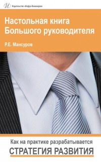 Книга Настольная книга Большого руководителя. Как на практике разрабатывается стратегия развития