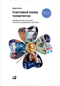 Книга Счастливый клевер человечества. Всеобщая история открытий, технологий, конкуренции и богатства