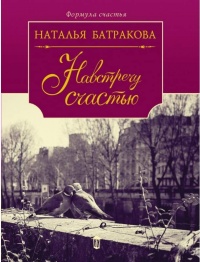 Книга Площадь согласия. Книга 2. Навстречу счастью