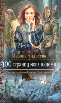 Книга 400 страниц моих надежд