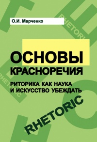 Книга Основы красноречия. Риторика как наука и искусство убеждать. Учебное пособие