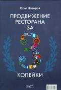 99 законов взрывного пиара. Книга-практикум