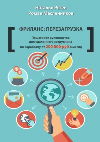 Книга Фриланс: перезагрузка. Пошаговое руководство для удаленного сотрудника по заработку от 200 000 руб. в месяц