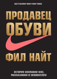 Книга Продавец обуви. История компании Nike, рассказанная ее основателем