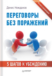 Книга Переговоры без поражений. 5 шагов к убеждению