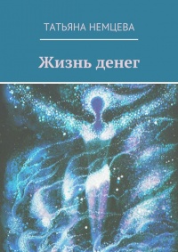 Книга Жизнь денег