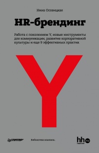 Книга HR-брендинг: Работа с поколением Y, новые инструменты для коммуникации, развитие корпоративной культуры и еще 9 эффективных практик