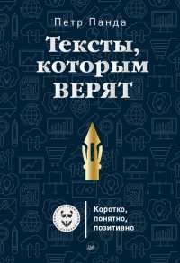 Книга Тексты, которым верят. Коротко, понятно, позитивно