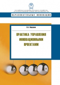 Книга Практика управления инновационными проектами. Учебное пособие