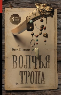 Книга Волчья тропа