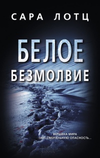 Книга Белое безмолвие