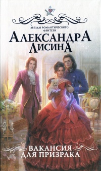 Книга Вакансия для призрака