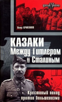 Книга Казаки. Между Гитлером и Сталиным