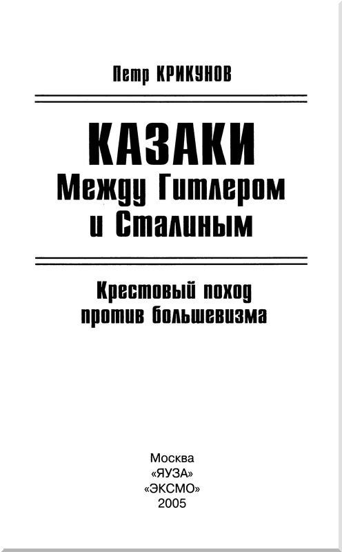 Казаки. Между Гитлером и Сталиным