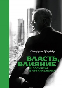 Книга Власть, влияние и политика в организациях