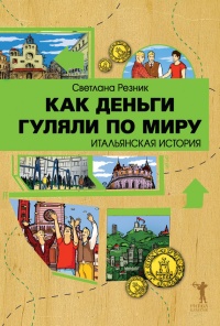 Книга Как деньги гуляли по миру. Итальянская история