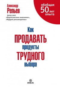 Книга Как продавать продукты трудного выбора