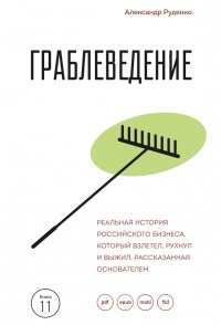 Книга Граблеведение. Реальная история российского бизнеса, который взлетел, рухнул и выжил, рассказанная основателем