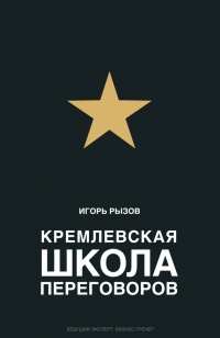 Книга Кремлевская школа переговоров