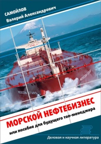 Книга Морской нефтебизнес. Пособие для будущего топ-менеджера