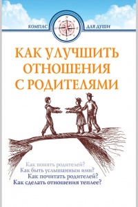 Книга Как улучшить отношения с родителями