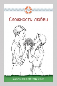 Книга Сложности любви. Добрачные отношения