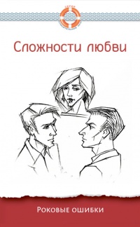 Книга Сложности любви. Роковые ошибки