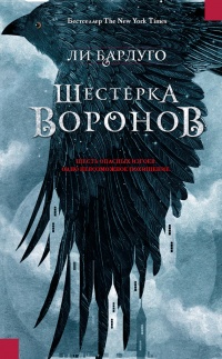 Книга Шестерка воронов