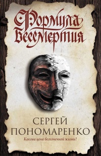 Книга Формула бессмертия