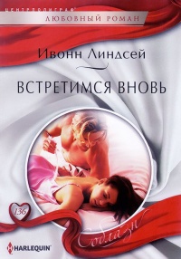 Книга Встретимся вновь