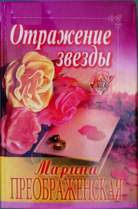 Книга Отражение звезды